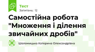 Самостійна робота "Множення і ділення звичайних дробів"