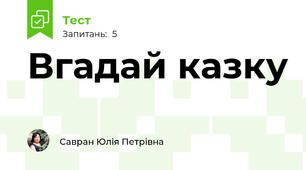 Вгадай казку