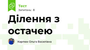 Ділення з остачею