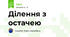 Ділення з остачею