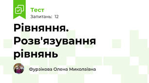 Рівняння. Розв'язування рівнянь