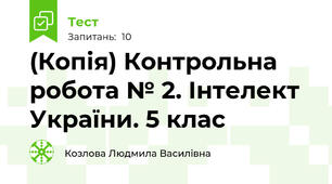 (Копія) Контрольна робота № 2. Інтелект України. 5 клас