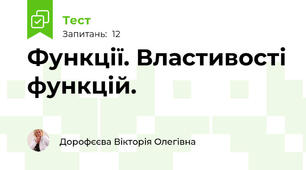 Функції. Властивості функцій.