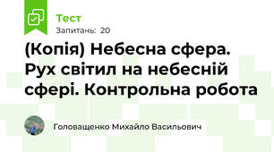 (Копія) Небесна сфера. Рух світил на небесній сфері. Контрольна робота