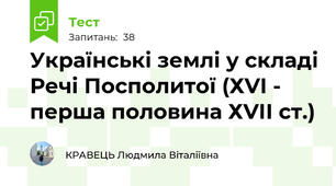 Українські землі у складі Речі Посполитої (ХVІ - перша половина ХVІІ ст.)