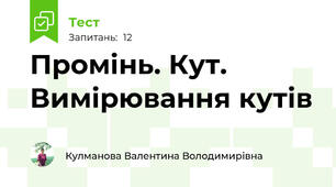 Промінь. Кут. Вимірювання кутів