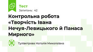 Контрольна робота «Творчість Івана Нечуя-Левицького й Панаса Мирного»