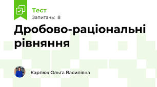 Дробово-раціональні рівняння