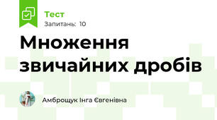 Множення звичайних дробів