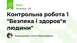 Контрольна робота 1 "Безпека і здоров"я людини"