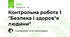 Контрольна робота 1 "Безпека і здоров"я людини"
