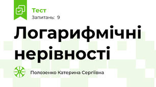  Логарифмічні нерівності