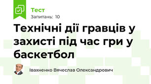 Технічні дії гравців у захисті під час гри у баскетбол