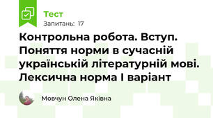 Контрольна робота. Вступ. Поняття норми в сучасній українській літературній мові. Лексична норма І варіант