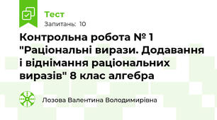 Контрольна робота № 1 "Раціональні вирази. Додавання і віднімання раціональних виразів" 8 клас алгебра