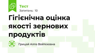 Гігієнічна оцінка якості зернових продуктів
