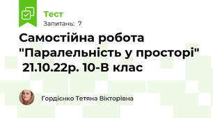 Самостійна робота "Паралельність у просторі"  21.10.22р. 10-В клас