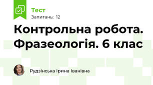 Контрольна робота. Фразеологія. 6 клас