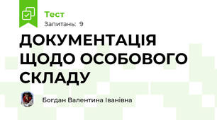 ДОКУМЕНТАЦІЯ ЩОДО ОСОБОВОГО СКЛАДУ