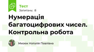 Нумерація багатоцифрових чисел. Контрольна робота