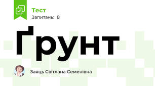 Ґрунт