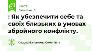 : Як убезпечити себе та своїх близьких в умовах збройного конфлікту.