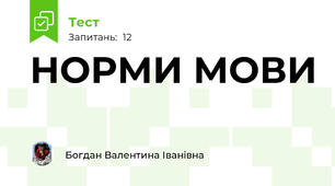 НОРМИ МОВИ