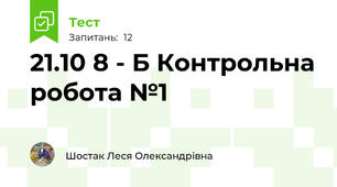 21.10 8 - Б Контрольна робота №1