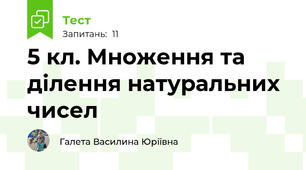 5 кл. Множення та ділення натуральних чисел