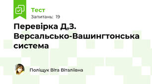 Перевірка Д,З. Версальсько-Вашингтонська система
