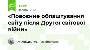 «Повоєнне облаштування світу після Другої світової війни»