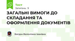 ЗАГАЛЬНІ ВИМОГИ ДО СКЛАДАННЯ ТА ОФОРМЛЕННЯ ДОКУМЕНТІВ