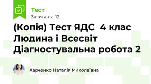 (Копія) Тест ЯДС  4 клас Людина і Всесвіт Діагностувальна робота 2