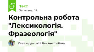 Контрольна робота "Лексикологія. Фразеологія"