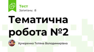 Тематична робота №2