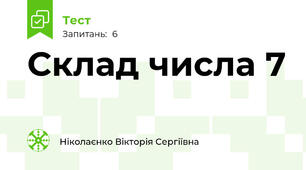Склад числа 7