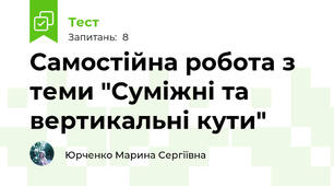 Самостійна робота з теми "Суміжні та вертикальні кути"