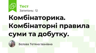 Комбінаторика. Комбінаторні правила суми та добутку.