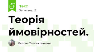 Теорія ймовірностей. 