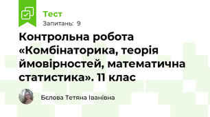 Контрольна робота «Комбінаторика, теорія ймовірностей, математична статистика». 11 клас
