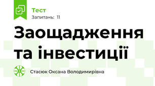 Заощадження та інвестиції