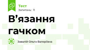 В’язання гачком