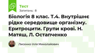 Біологія 8 клас. Т.4. Внутрішнє рідке середовище організму. Еритроцити. Групи крові. Н. Матяш, Л. Остапченко