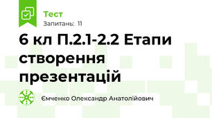 6 кл П.2.1-2.2 Етапи створення презентацій