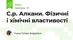 С.р. Алкани. Фізичні і хімічні властивості