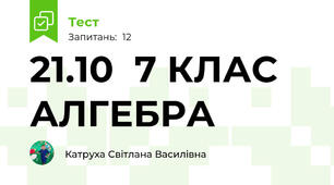 21.10  7 КЛАС АЛГЕБРА