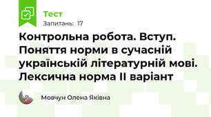 Контрольна робота. Вступ. Поняття норми в сучасній українській літературній мові. Лексична норма ІІ варіант