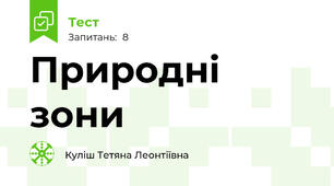 Природні зони