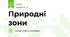 Природні зони