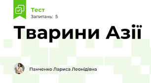 Тварини Азії